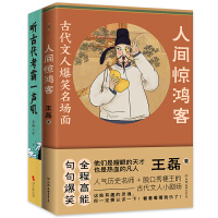 古代学霸故事2册套装：听古代考霸一声吼+人间惊鸿客（一读就上瘾的古代考霸故事）