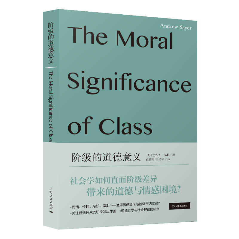 阶级的道德意义(社会学新知)