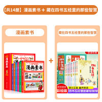 一口气读懂漫画素书正版全14册原文全译素书漫画版中国历史故事国学经典诵读哲学启蒙书藏在四书五经里的那些智慧思维导图彩绘书籍