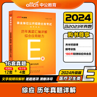 事业单位e类中公2024事业单位分类考试E类辅导教材综合应用能力历年真题汇编详解