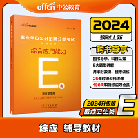 事业单位e类中公2024事业单位分类考试E类辅导教材综合应用能力