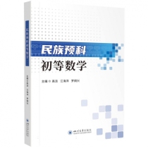 民族预科初等数学