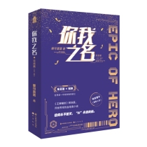 《你我之名•完结篇》（全二册）