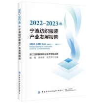 2022-2023年宁波纺织服装产业发展报告