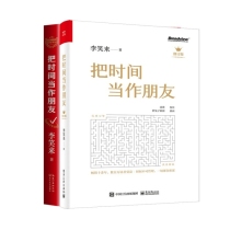 把时间当作朋友（修订版）+把时间当作朋友（青少版修订本） 共2册