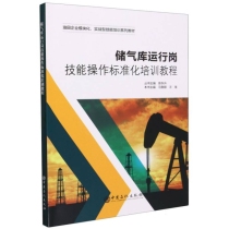 储气库运行岗技能操作标准化培训教程(油田企业模块化实战型技能培训系列教材)