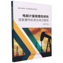 电能计量装置检修岗技能操作标准化培训教程(油田企业模块化实战型技能培训系列教材)