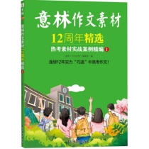 意林作文素材12周年精选·热考素材实战案例精编①