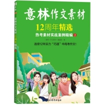 意林作文素材12周年精选·热考素材实战案例精编②