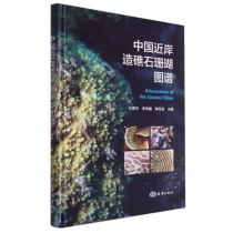 中国近岸造礁石珊瑚图谱
