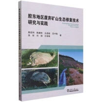 胶东地区废弃矿山生态修复技术研究与实践