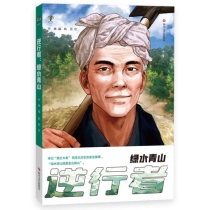 逆行者：绿水青山