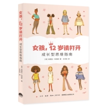 女孩，12岁请打开：成长型思维指南