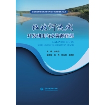 拉林河流域开发利用与水资源管理（东北地区跨省河流开发利用与水资源管理系列丛书）