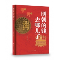 明朝的钱去哪儿了：大明帝国的财政崩溃与商人命运
