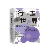 行走世界:500个艺术的冒险之旅
