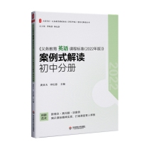 大夏书系·《义务教育英语课程标准（2022年版）》案例式解读 初中分册