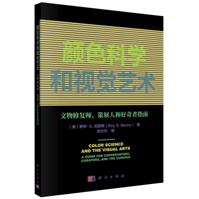 颜色科学和视觉艺术——文物修复师、策展人和好奇者指南