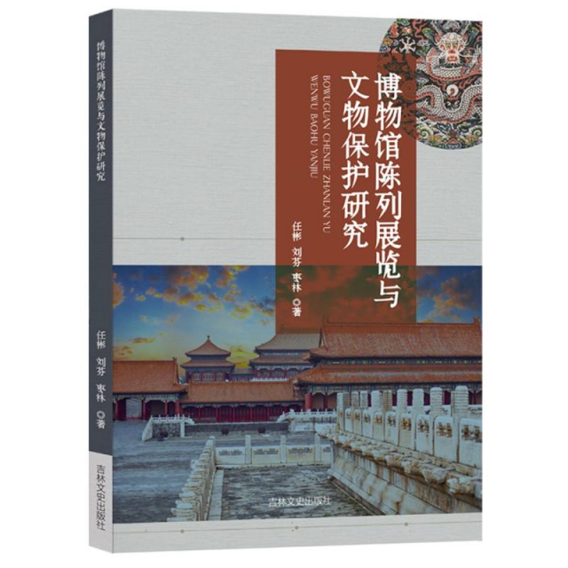 博物馆陈列展览与文物保护研究