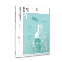 好书快读·基础教育课程教材发展中心中小学生阅读指导目录导读·小学四年级