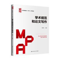 学术规范和论文写作（公共管理硕士（MPA）系列教材）