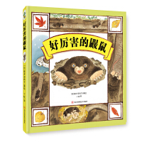 好厉害的鼹鼠（精装绘本）