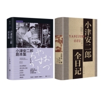 小津安二郎剧本集+小津安二郎全日记 共2册