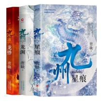 九州系列：星痕+龙渊+龙悸（3本套）
