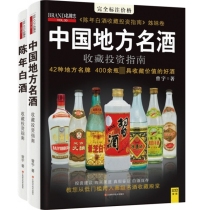 陈年白酒收藏投资指南+中国地方名酒收藏投资指南 共2册