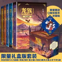 【礼盒版 印签版】 龙族1+2+3 全套5册 全新修订版 江南著【赠冰箱贴+邀请卡x2+书签x5】