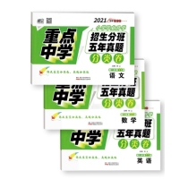 2023小升初重点中学招生五年真题分类卷 语文+数学+英语（全3册）