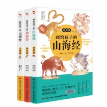 画给孩子的山海经：人神篇+异兽篇+鱼鸟篇（全3册）