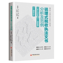 说理式税收执法文书分析及范例
