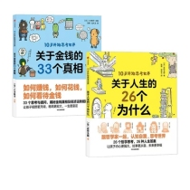 关于人生的26个为什么+关于金钱的33个真相 共2册