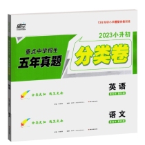 2023小升初重点中学招生五年真题分类卷-语文+英语（全2册）