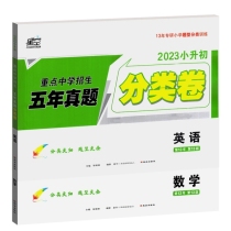 2023小升初重点中学招生五年真题分类卷-数学+英语（全2册）