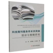 科技期刊服务学术共同体现状与策略研究