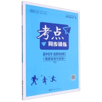 考点同步训练 高中化学 选择性必修2 物质结构与性质 RJ