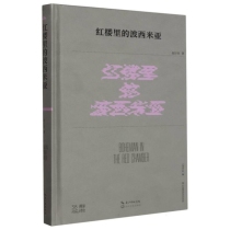 红楼里的波西米亚(精)/第38届青春诗会诗丛