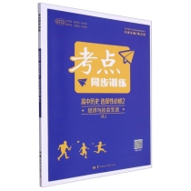 考点同步训练 高中历史 选择性必修2 经济与社会生活 RJ