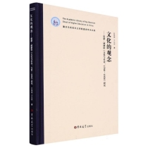 文化的观念--雷蒙•威廉斯文化与社会1780-1950研究(精)/重点马克思主义学院建设学术文