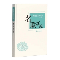 典籍里的中国：名联新说