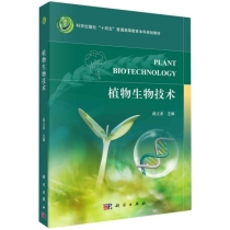 植物生物技术(科学出版社十四五普通高等教育本科规划教材)