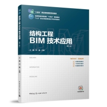 结构工程BIM技术应用（第二版）（赠教师课件）