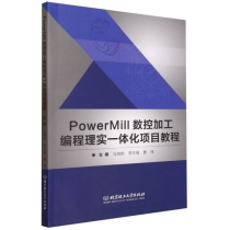 PowerMill数控加工编程理实一体化项目教程