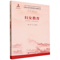 妇女教育/中国共产党百年教育理论与实践研究丛书