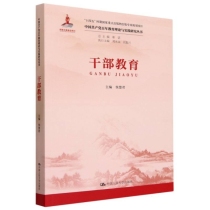 干部教育/中国共产党百年教育理论与实践研究丛书