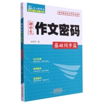 初中生作文密码(基础同步篇)