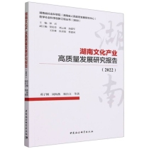 湖南文化产业高质量发展研究报告(2022)/湖南省社会科学院湖南省人民政府发展研究中心