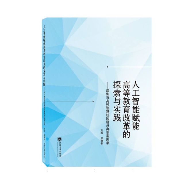 人工智能赋能高等教育改革的探索与实践 ——深圳市高校智慧校园建设典型案例集